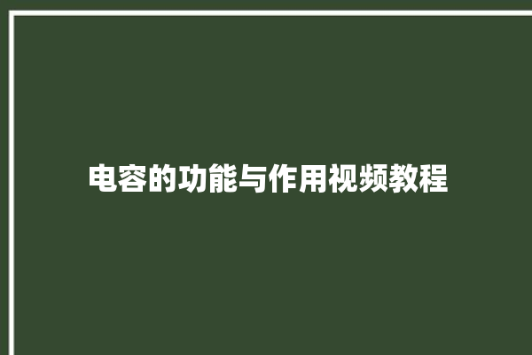 电容的功能与作用视频教程