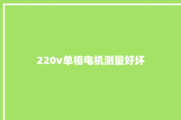 220v单相电机测量好坏