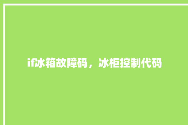 if冰箱故障码，冰柜控制代码