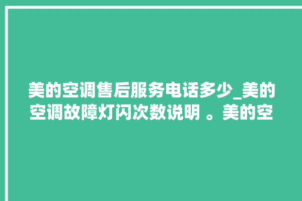 美的空调售后服务电话多少_美的空调故障灯闪次数说明 。美的空调