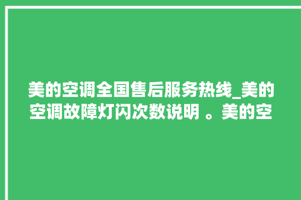 美的空调全国售后服务热线_美的空调故障灯闪次数说明 。美的空调