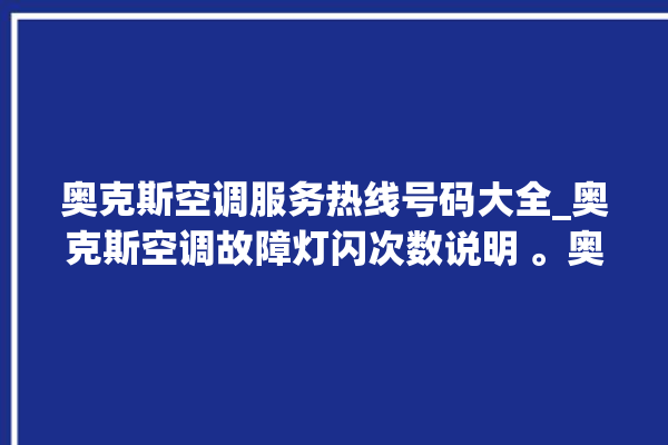 奥克斯空调服务热线号码大全_奥克斯空调故障灯闪次数说明 。奥克斯