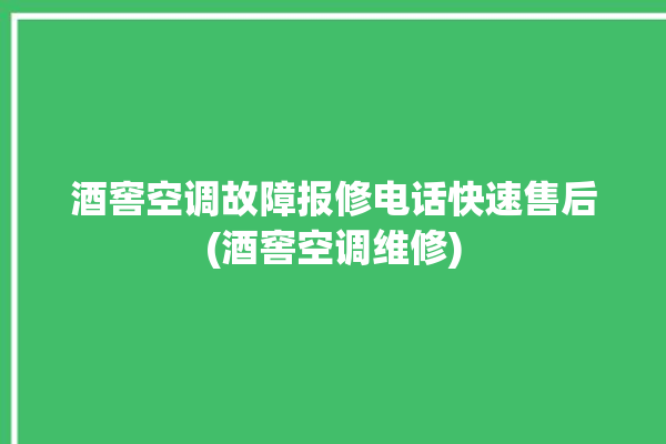 酒窖空调故障报修电话快速售后(酒窖空调维修)