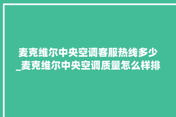 麦克维尔中央空调客服热线多少_麦克维尔中央空调质量怎么样排名第几 。麦克