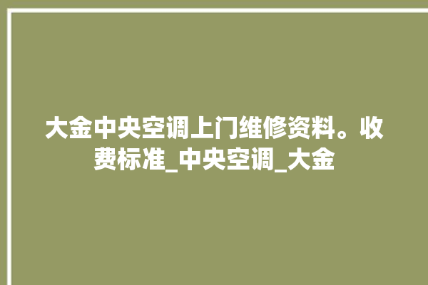 大金中央空调上门维修资料。收费标准_中央空调_大金