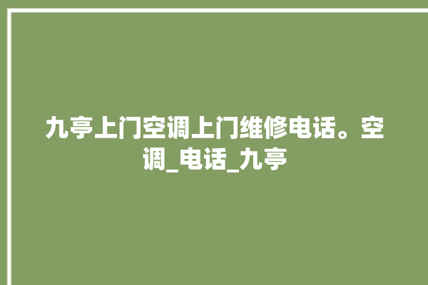 九亭上门空调上门维修电话。空调_电话_九亭