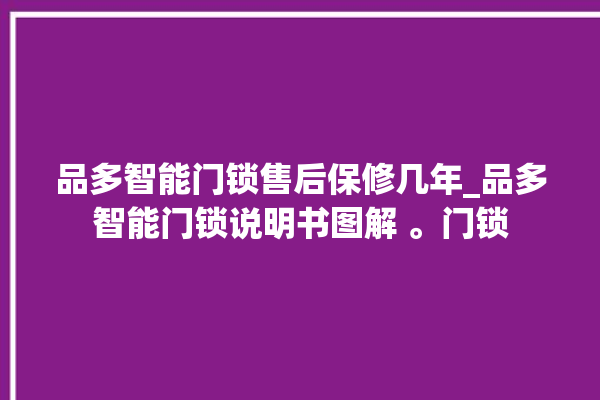 品多智能门锁售后保修几年_品多智能门锁说明书图解 。门锁