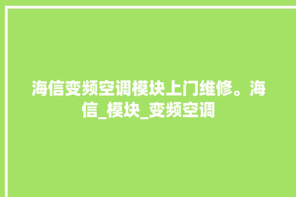 海信变频空调模块上门维修。海信_模块_变频空调