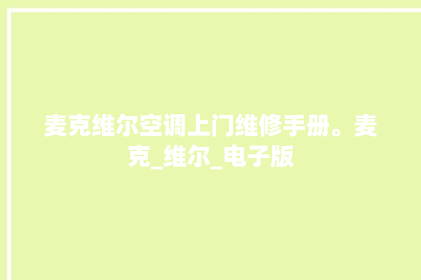 麦克维尔空调上门维修手册。麦克_维尔_电子版