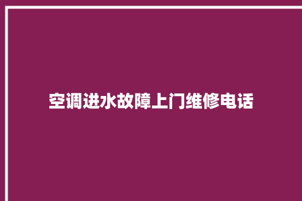 空调进水故障上门维修电话