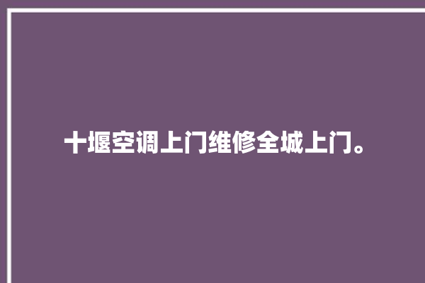 十堰空调上门维修全城上门。