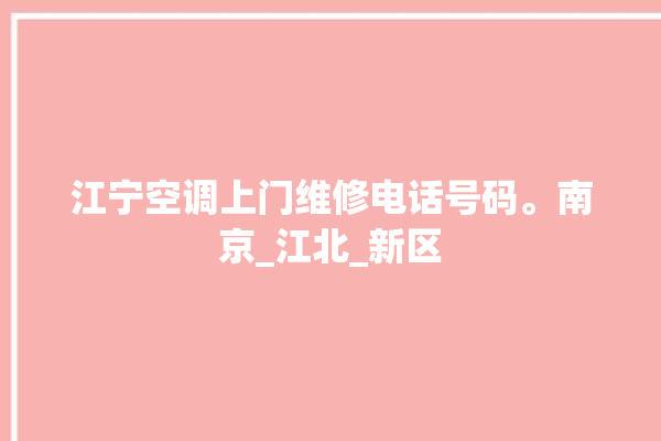 江宁空调上门维修电话号码。南京_江北_新区