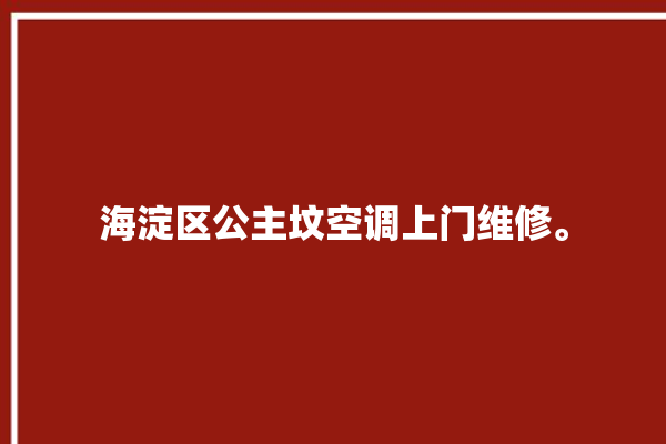 海淀区公主坟空调上门维修。