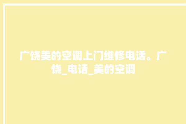 广饶美的空调上门维修电话。广饶_电话_美的空调