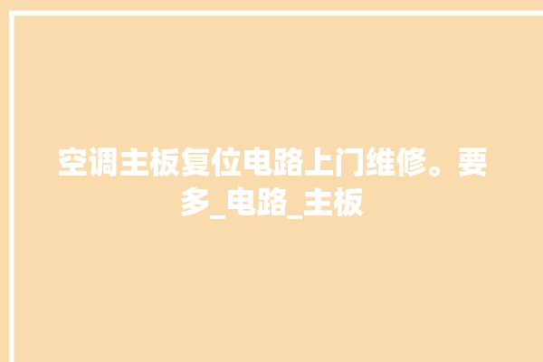 空调主板复位电路上门维修。要多_电路_主板