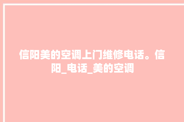 信阳美的空调上门维修电话。信阳_电话_美的空调