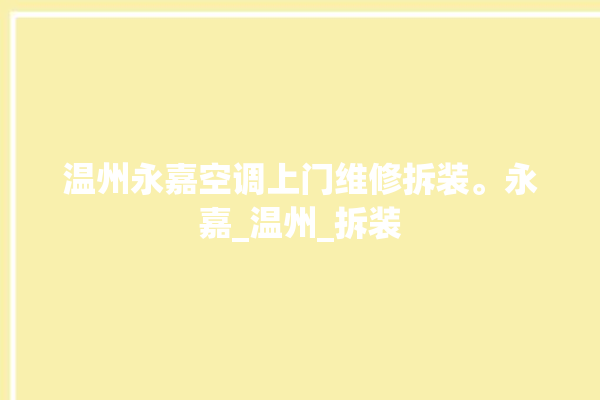 温州永嘉空调上门维修拆装。永嘉_温州_拆装