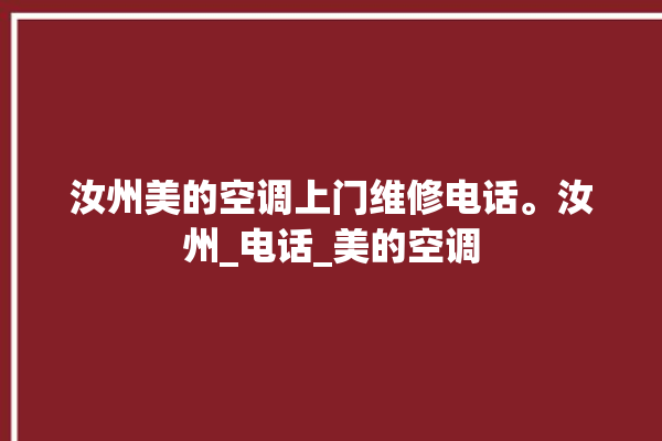 汝州美的空调上门维修电话。汝州_电话_美的空调