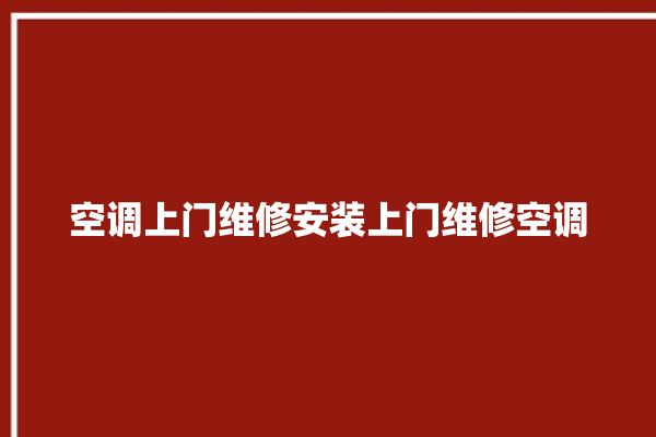 空调上门维修安装上门维修空调