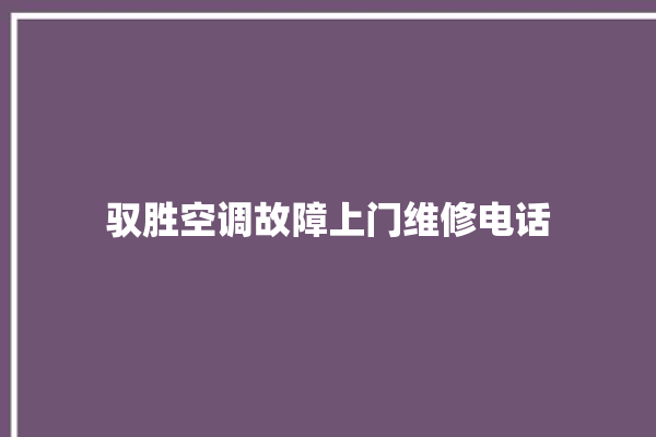 驭胜空调故障上门维修电话