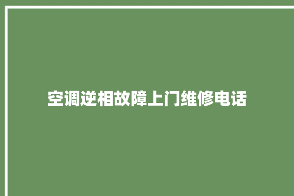 空调逆相故障上门维修电话