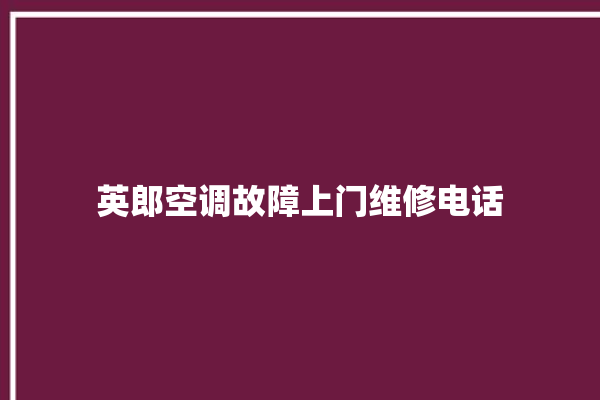 英郎空调故障上门维修电话