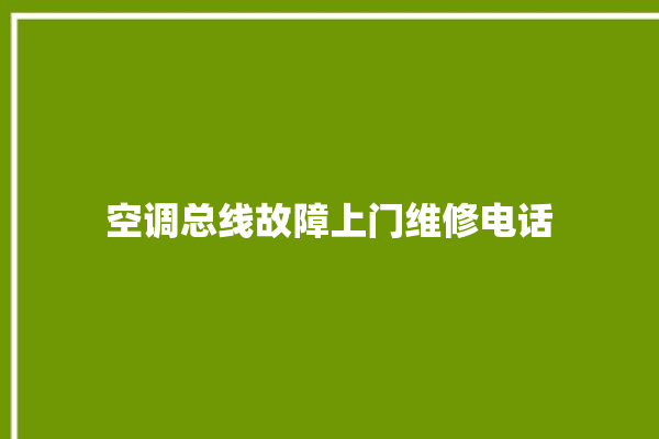 空调总线故障上门维修电话