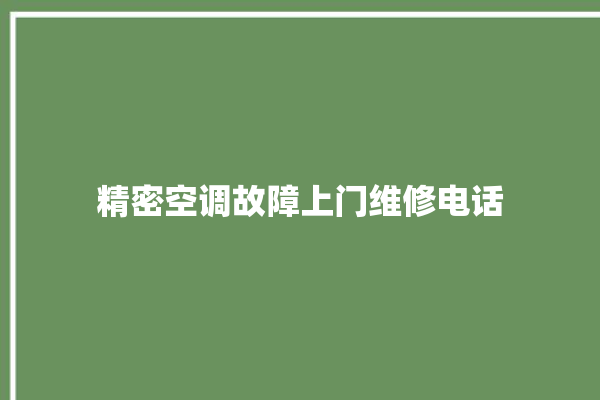 精密空调故障上门维修电话