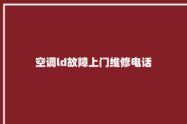 空调ld故障上门维修电话