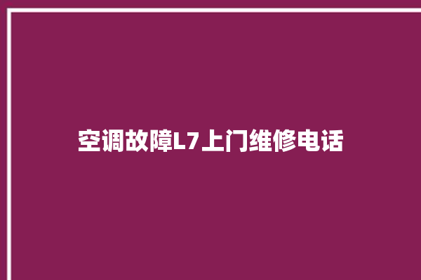 空调故障L7上门维修电话