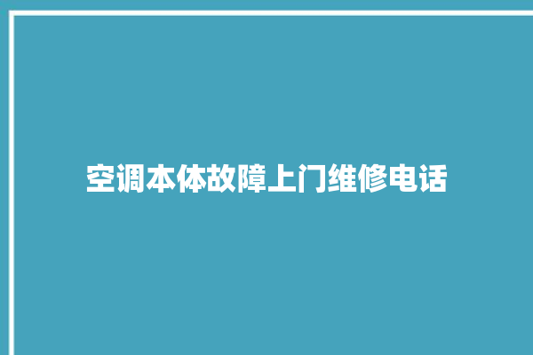 空调本体故障上门维修电话