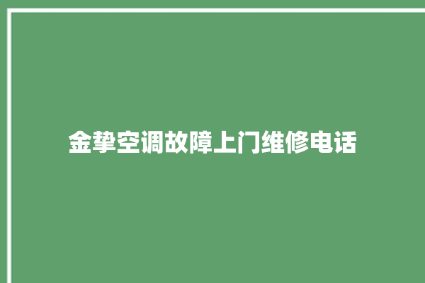 金挚空调故障上门维修电话