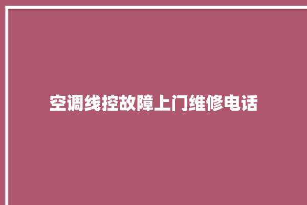 空调线控故障上门维修电话