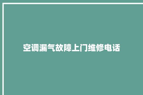 空调漏气故障上门维修电话