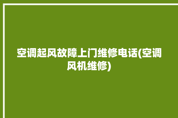 空调起风故障上门维修电话(空调风机维修)