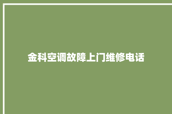 金科空调故障上门维修电话