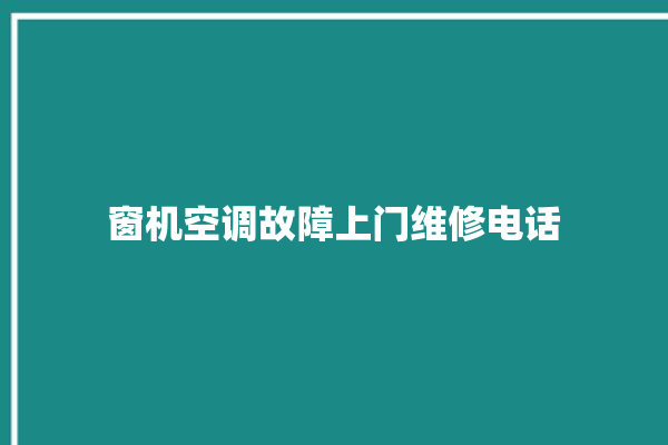 窗机空调故障上门维修电话