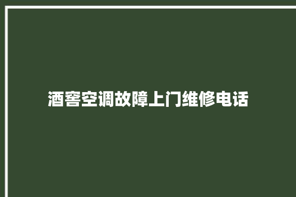 酒窖空调故障上门维修电话