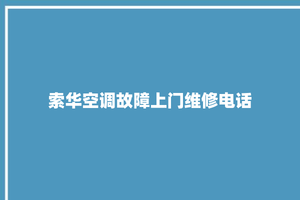 索华空调故障上门维修电话