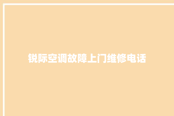 锐际空调故障上门维修电话