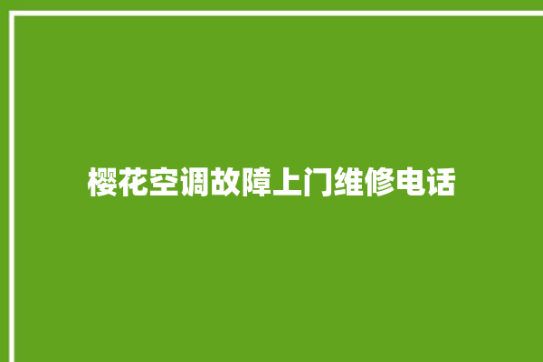 樱花空调故障上门维修电话