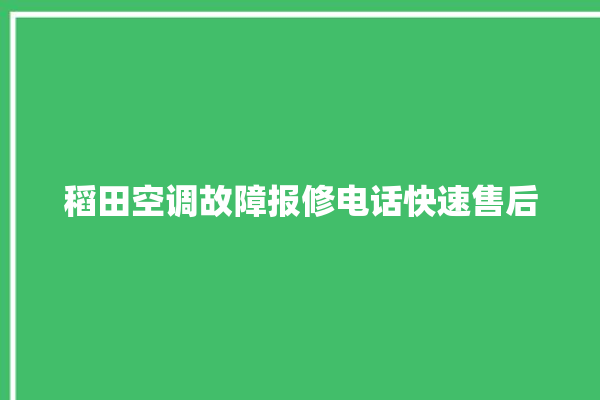 稻田空调故障报修电话快速售后