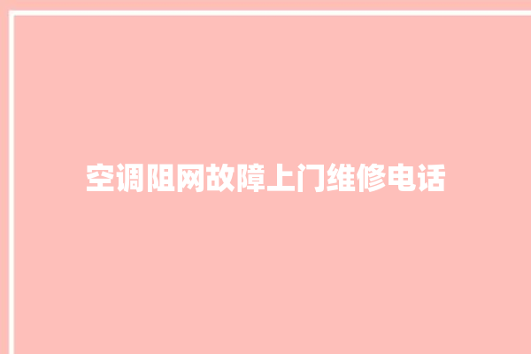 空调阻网故障上门维修电话