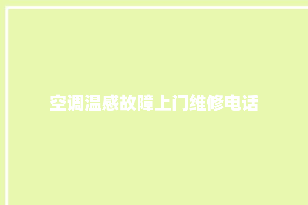 空调温感故障上门维修电话