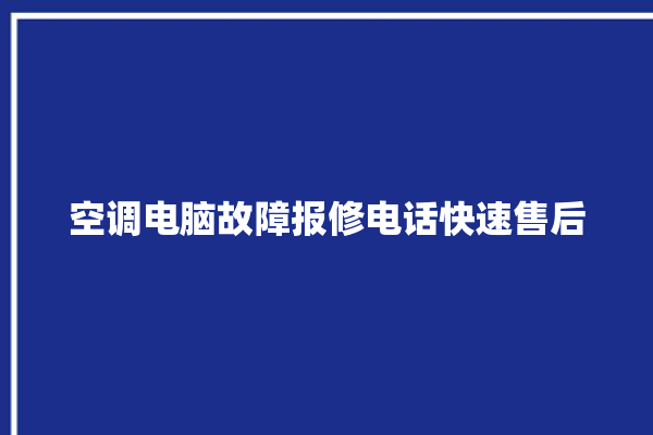 空调电脑故障报修电话快速售后