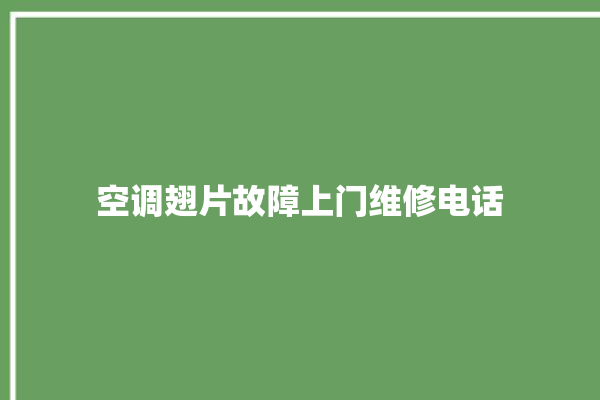 空调翅片故障上门维修电话