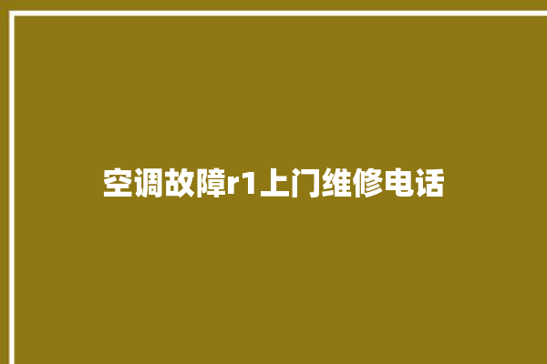 空调故障r1上门维修电话