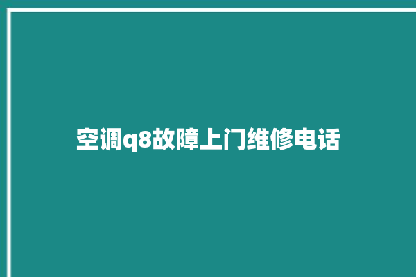 空调q8故障上门维修电话