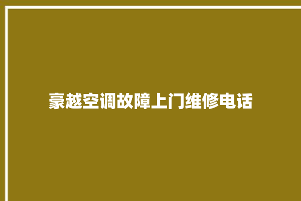 豪越空调故障上门维修电话