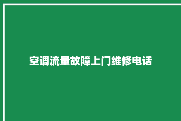 空调流量故障上门维修电话